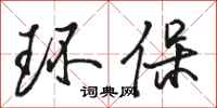 骆恒光环保行书怎么写