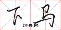 骆恒光下马行书怎么写