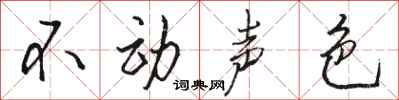 骆恒光不动声色行书怎么写