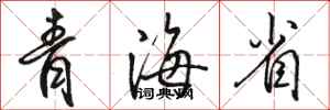 骆恒光青海省行书怎么写