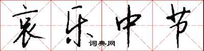 钱沛云哀乐中节行书怎么写