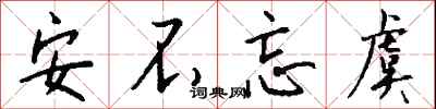 钱沛云安不忘虞行书怎么写