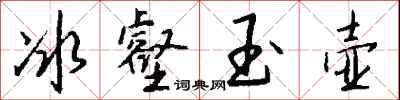 钱沛云冰壑玉壶行书怎么写