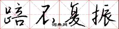 钱沛云踣不复振行书怎么写