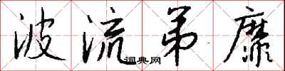 钱沛云波流弟靡行书怎么写