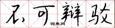 钱沛云不可辩驳行书怎么写