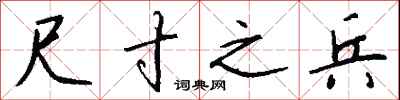 钱沛云尺寸之兵行书怎么写