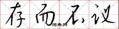 钱沛云存而不议行书怎么写