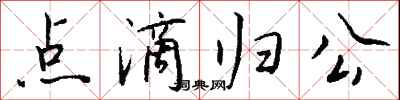 钱沛云点滴归公行书怎么写