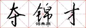 钱沛云夺锦才行书怎么写