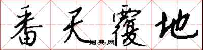 钱沛云番天覆地行书怎么写