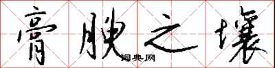 钱沛云膏腴之壤行书怎么写