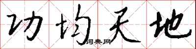 钱沛云功均天地行书怎么写