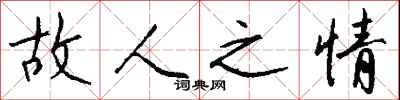 钱沛云故人之情行书怎么写
