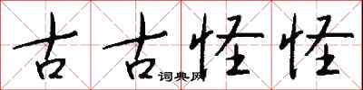 钱沛云古古怪怪行书怎么写