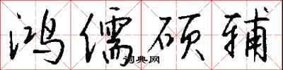 钱沛云鸿儒硕辅行书怎么写