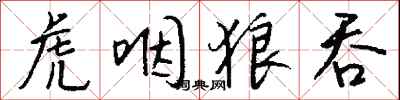 钱沛云虎咽狼吞行书怎么写