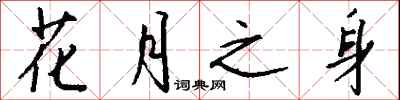 钱沛云花月之身行书怎么写