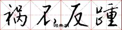 钱沛云祸不反踵行书怎么写