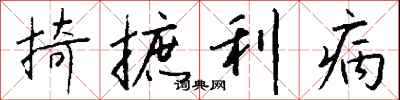 钱沛云掎摭利病行书怎么写