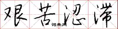 钱沛云艰苦涩滞行书怎么写