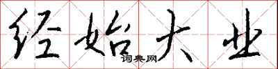 钱沛云经始大业行书怎么写