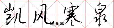 钱沛云凯风寒泉行书怎么写