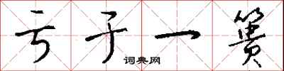 钱沛云亏于一篑行书怎么写