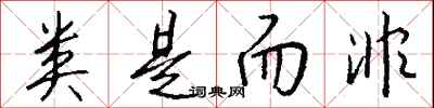钱沛云类是而非行书怎么写