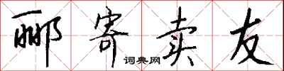 钱沛云郦寄卖友行书怎么写