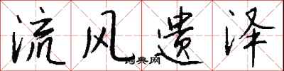 钱沛云流风遗泽行书怎么写