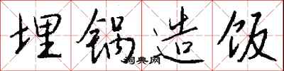 钱沛云埋锅造饭行书怎么写