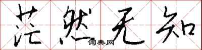 钱沛云茫然无知行书怎么写