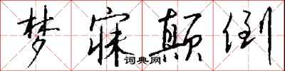 钱沛云梦寐颠倒行书怎么写