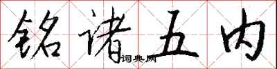 钱沛云铭诸五内行书怎么写