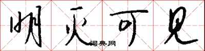 钱沛云明灭可见行书怎么写