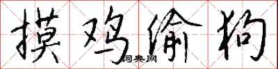 钱沛云摸鸡偷狗行书怎么写