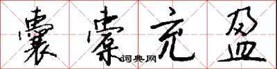 钱沛云囊橐充盈行书怎么写
