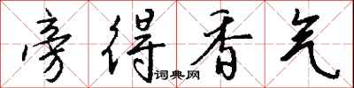 钱沛云旁得香气行书怎么写