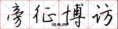 钱沛云旁征博访行书怎么写
