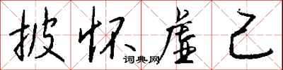 钱沛云披怀虚己行书怎么写