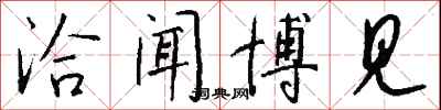 钱沛云洽闻博见行书怎么写