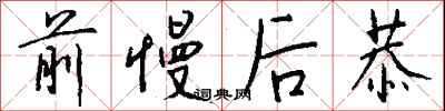 钱沛云前慢后恭行书怎么写