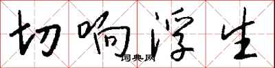 钱沛云切响浮生行书怎么写