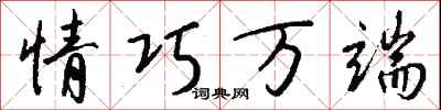 钱沛云情巧万端行书怎么写