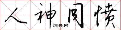 钱沛云人神同愤行书怎么写