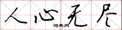 钱沛云人心无尽行书怎么写