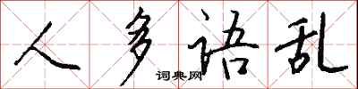 钱沛云人多语乱行书怎么写