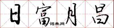 钱沛云日富月昌行书怎么写