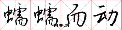 钱沛云蠕蠕而动行书怎么写